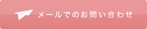 メールでのお問い合わせ