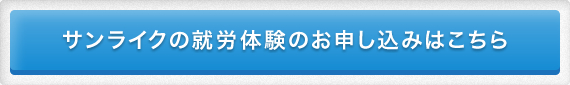 サンライクの就労体験のお申し込みはこちら