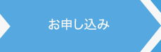 お申し込み