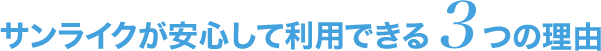 サンライクが安心して利用できる3つ理由