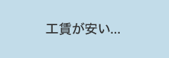 賃金が安い...