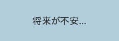 将来が不安...