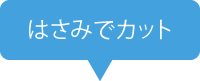 はさみでカット