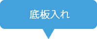 ふくろ詰め