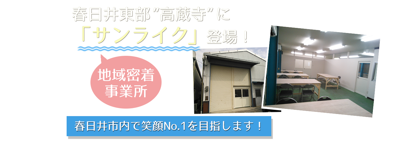 春日井市高蔵寺に「サンライク」登場！