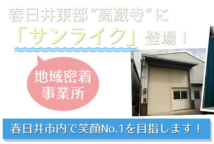 春日井市高蔵寺に「サンライク」登場！