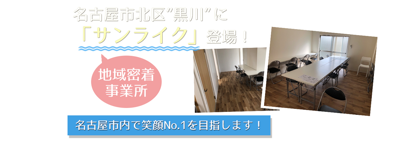 北区黒川に「サンライク」登場！