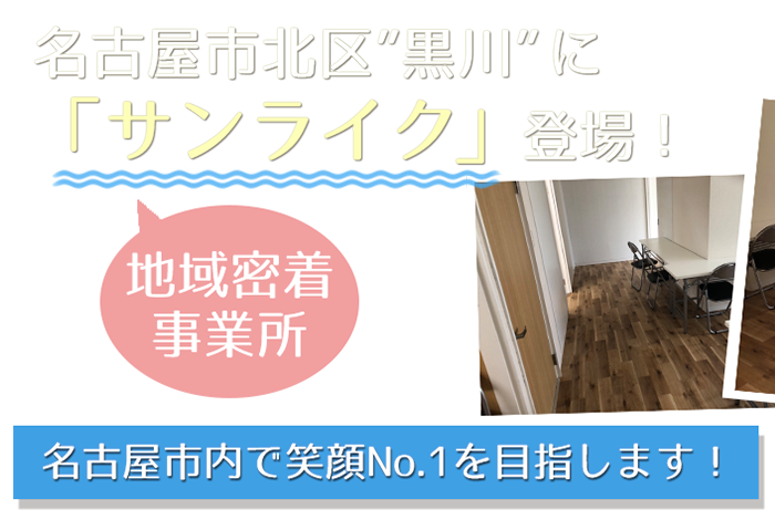 北区黒川に「サンライク」登場！