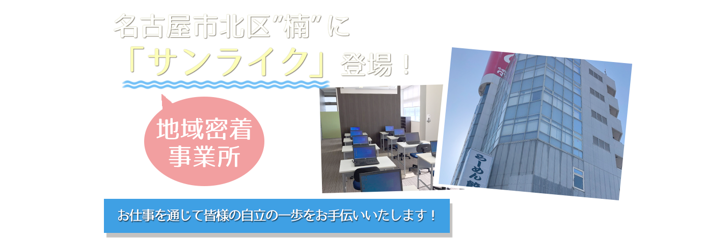 北区楠に「サンライク」登場！