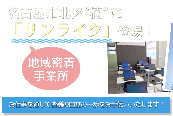 北区楠に「サンライク」登場！