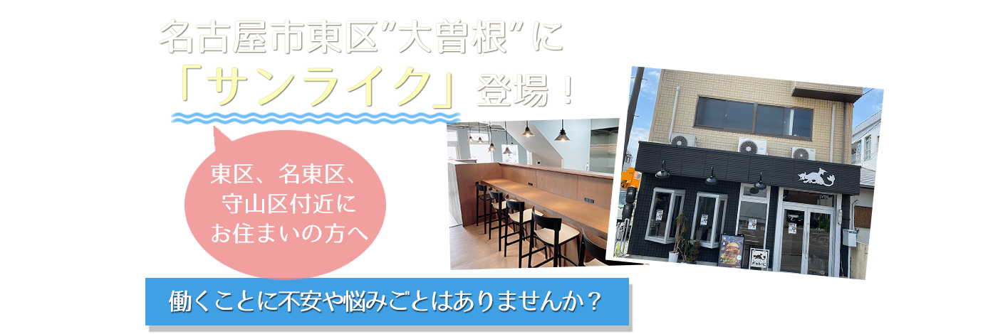 大曽根に「サンライク」登場！