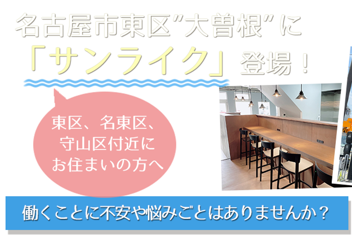 大曽根に「サンライク」登場！